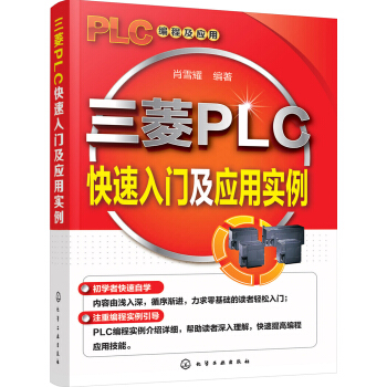三菱PLC快速入门及应用实例