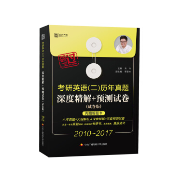 考研英语（二）历年真题深度精解+预测试卷（试卷版） pdf epub mobi 电子书 下载