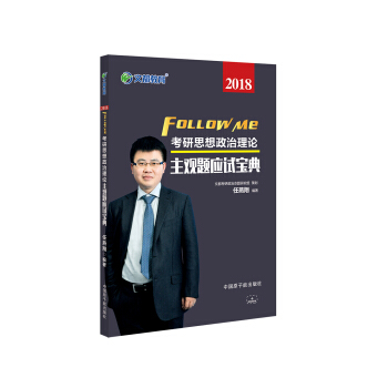 文都教育 任燕翔 2018考研思想政治理论主观题应试宝典 pdf epub mobi 下载