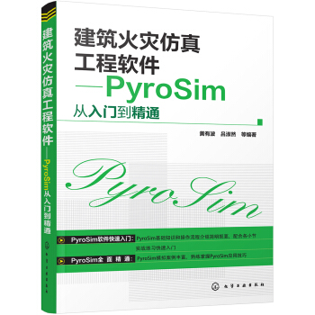 建築火災仿真工程軟件:PyroSim從入門到精通 pdf epub mobi 下载