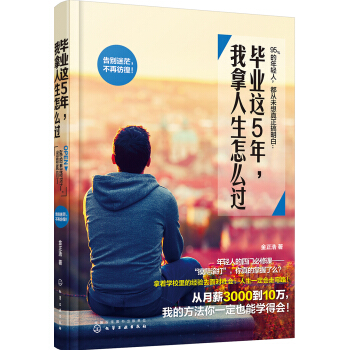 毕业这5年，我拿人生怎么过 pdf epub mobi 下载