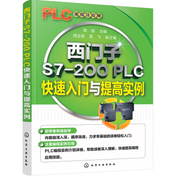 西门子S7-200 PLC快速入门与提高实例 pdf epub mobi 下载