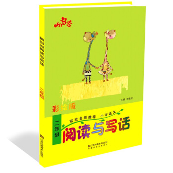 響當當 小學閱讀與寫話 二年級（彩繪版 全國通用） pdf epub mobi 下载