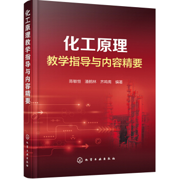 化工原理教學指導與內容精要(陳敏恒) pdf epub mobi 下载