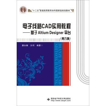 电子线路CAD实用教程 基于Altium Designer平台（第六版） pdf epub mobi 下载