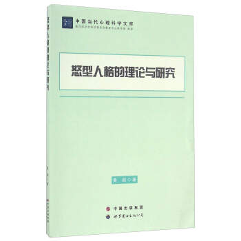 怒型人格的理论与研究/中国当代心理科学文库 pdf epub mobi 下载