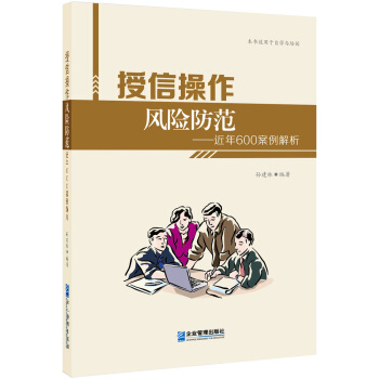 授信操作風險防範 近年600案例解析 pdf epub mobi 下载