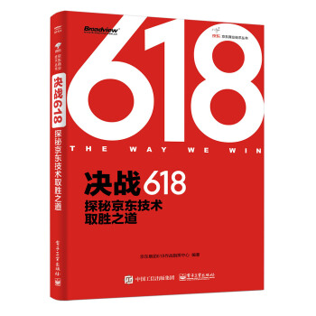 決戰618：探秘京東技術取勝之道（全彩） pdf epub mobi 電子書 下載