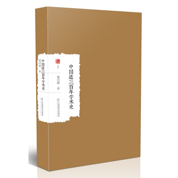 中國近三百年學術史