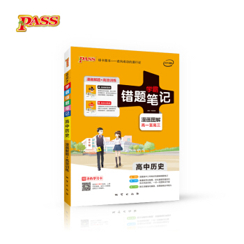 學霸錯題筆記：高中曆史（2018版 漫畫圖解 高一至高三 套裝共2冊） pdf epub mobi 下载