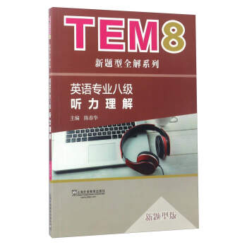 英语专业八级听力理解（新题型版）/TEM8新题型全解系列 pdf epub mobi 电子书 下载