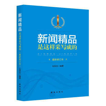新闻精品是这样采写成的（第二版） pdf epub mobi 下载