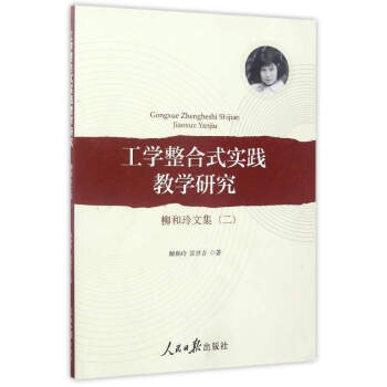 工學整閤式實踐教學研究：柳和玲文集（2） pdf epub mobi 下载