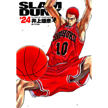 【中商原版】[港台原版]灌籃高手完全版-24/井上雄彥/出版/经典再现 pdf epub mobi 电子书 下载