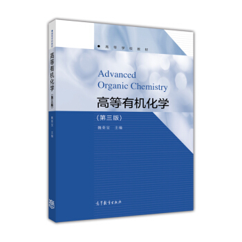 高等有机化学（第3版）/高等学校教材 [Advanced Organic Chemistry] pdf epub mobi 下载