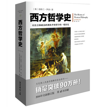 西方哲學史（英）伯特蘭 羅素 正版 書籍 暢銷書 全新修訂版 以社會和政治的視角考察哲學 pdf epub mobi 下载