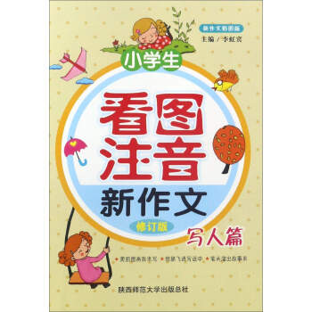 小学生看图注音新作文（写人篇 修订版 新作文彩图版） pdf epub mobi 下载