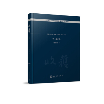 怀念狼/《收获》60周年纪念文存:珍藏版.长篇小说卷.2000