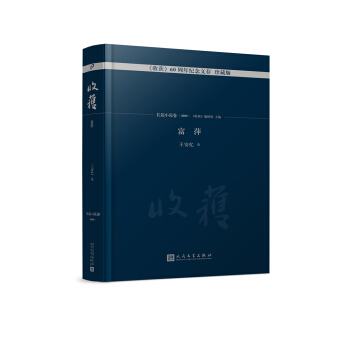 富萍/《收獲》60周年紀念文存:珍藏版.長篇小說捲.2000