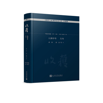 人到中年 方舟 《收獲》60周年紀念文存:珍藏版.中篇小說捲.1979-1982