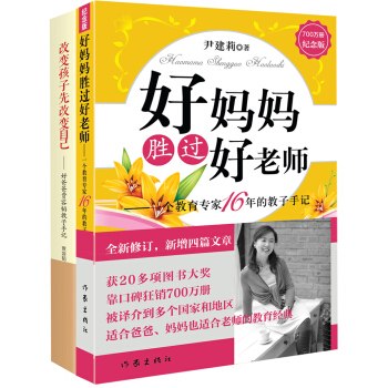 好妈妈胜过好老师（纪念版）+改变孩子先改变自己（套装共2册） pdf epub mobi 下载