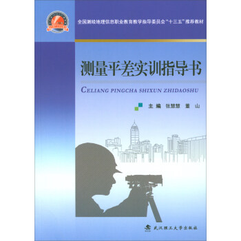 测量平差实训指导书/全国测绘地理信息职业教育教学指导委员会“十三五”推荐教材