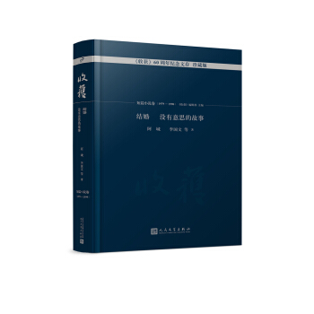 結婚 沒有意思的故事/《收獲》60周年紀念文存:珍藏版.短篇小說捲.1979-1990