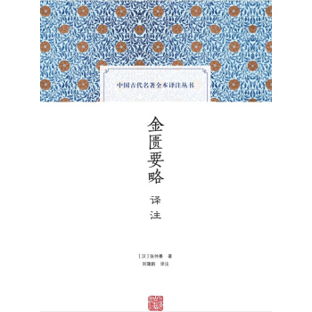 金匱要略譯注(中國古代名著全本譯注叢書) pdf epub mobi 電子書 下載