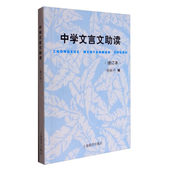 中學文言文助讀（增訂本） pdf epub mobi 下载