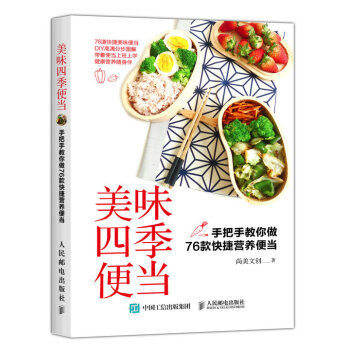 美味四季便當：手把手教你做76款快捷營養便當 pdf epub mobi 下载