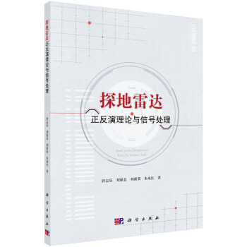 探地雷達正反演理論與信號處理 pdf epub mobi 電子書 下載