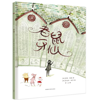 老鼠牙仙/奇想国当代精选 [3-10岁] [The Tooth Mouse] pdf epub mobi 电子书 下载