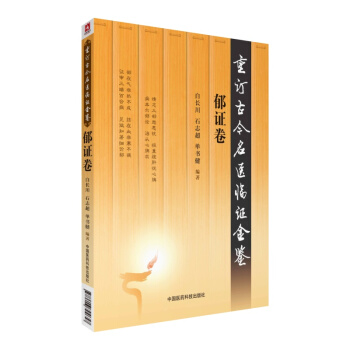 郁证卷（重订古今名医临证金鉴） pdf epub mobi 下载