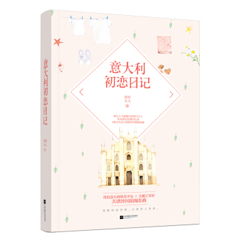 意大利初恋日记