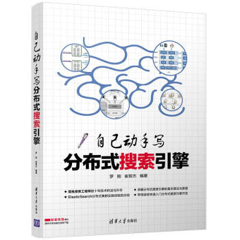 自己动手写分布式搜索引擎 pdf epub mobi 下载