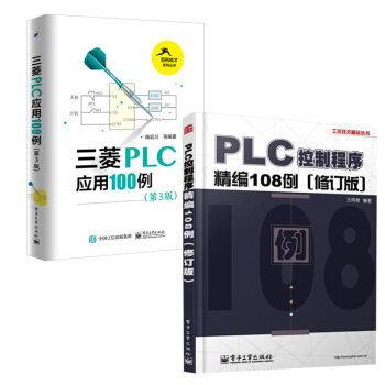 三菱PLC應用100例（第3版）+PLC控製程序精編108例 修訂版 共2本 pdf epub mobi 電子書 下載