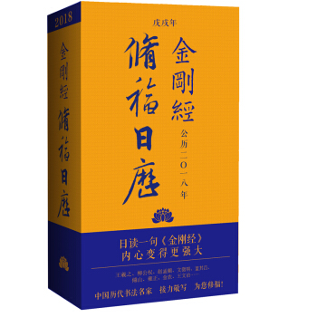 2018金刚经修福日历 pdf epub mobi 下载