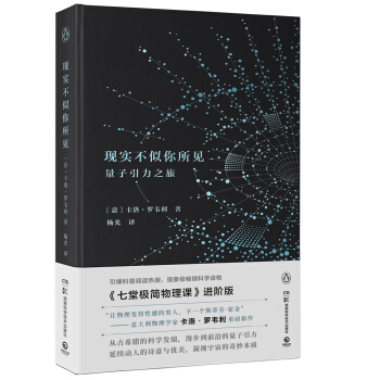 現實不似你所見:量子引力之旅