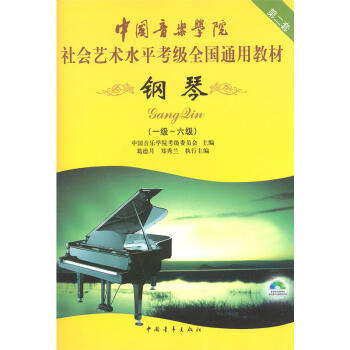 中国音乐学院社会艺术水平考级全国通用教材 钢琴(1级-6级)(第2套)(附光盘) pdf epub mobi 下载