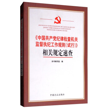 《中国共产党纪律检查机关监督执纪工作规则（试行）》相关规定速查 pdf epub mobi 下载