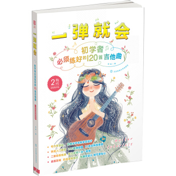 一彈就會-初學者必須練好的120首吉他麯（二維碼視頻教學版） pdf epub mobi 下载