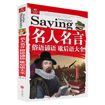 悅讀庫：名人名言俗語諺語歇後語大全 pdf epub mobi 下载