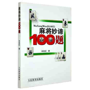 麻将妙谛100题 打麻将绝技巧 麻将书籍 麻将技巧大全 书 麻将速成 棋牌经典秘籍 pdf epub mobi 下载