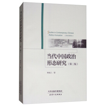 当代中国政治形态研究（第2版） [Studies in contemporary Chinese politics formation （2nd edition）] pdf epub mobi 下载
