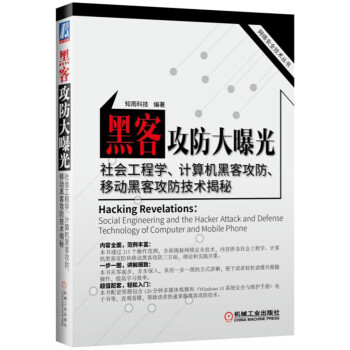 黑客攻防大曝光—社会工程学、计算机黑客攻防、移动黑客攻防技术揭秘 pdf epub mobi 下载