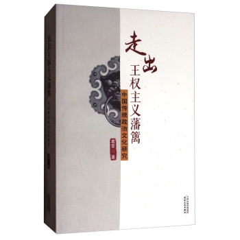 走出王权主义藩篱：中国传统政治文化研究 pdf epub mobi 下载