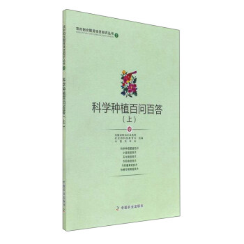 科学种植百问百答（上）/农村妇女脱贫攻坚知识丛书 pdf epub mobi 下载