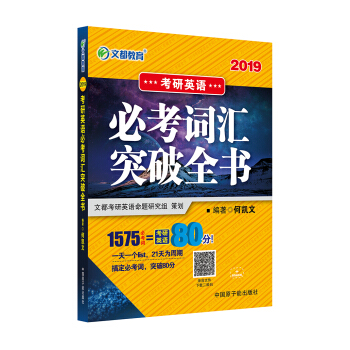 文都教育 何凯文 2019考研英语必考词汇突破全书 pdf epub mobi 电子书 下载