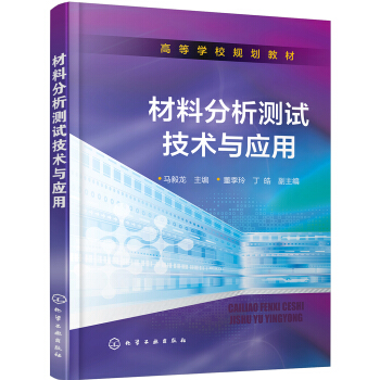 材料分析測試技術與應用(高等學校規劃教材) pdf epub mobi 下载