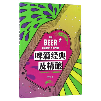 啤酒经典及精酿 [The Beer Classic & Craft] pdf epub mobi 电子书 下载